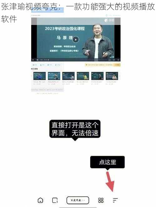 张津瑜视频夸克:一款功能强大的视频播放软件