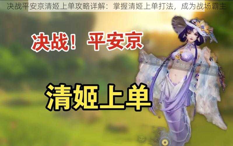 决战平安京清姬上单攻略详解:掌握清姬上单打法,成为战场霸主