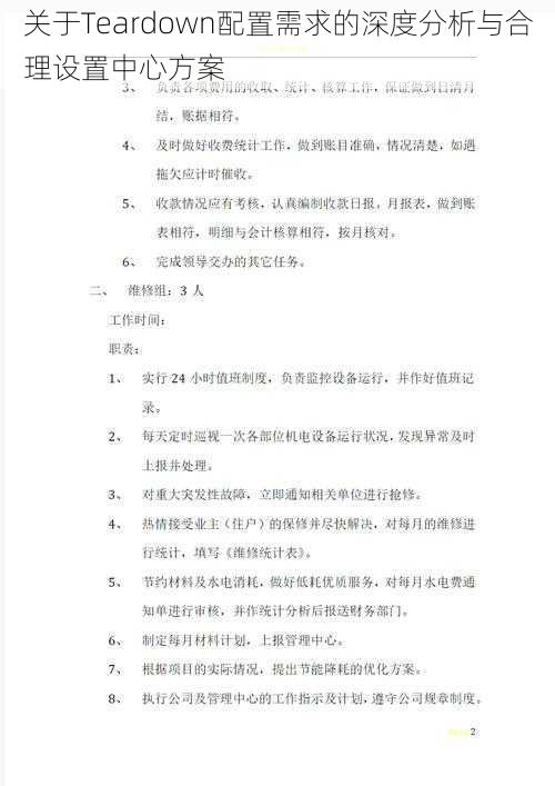 关于Teardown配置需求的深度分析与合理设置中心方案