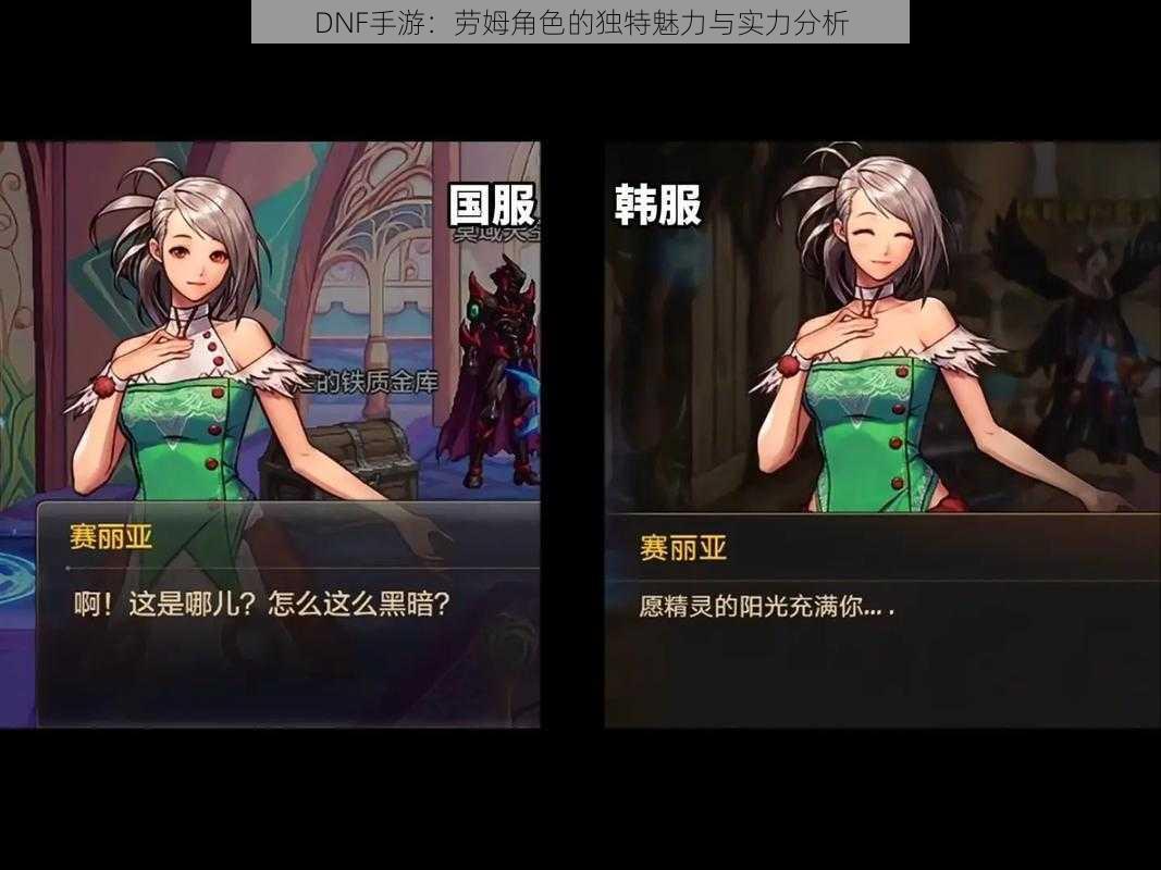 DNF手游:劳姆角色的独特魅力与实力分析