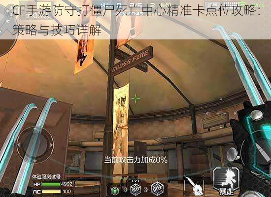 CF手游防守打僵尸死亡中心精准卡点位攻略：策略与技巧详解