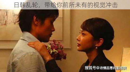 日韩乱轮,带给你前所未有的视觉冲击