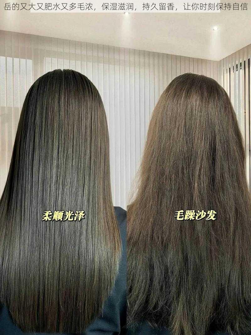 岳的又大又肥水又多毛浓,保湿滋润,持久留香,让你时刻保持自信