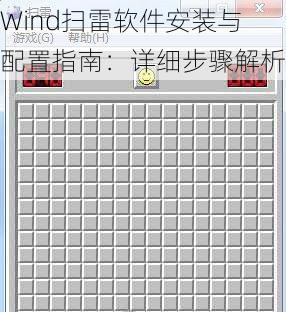 Wind扫雷软件安装与配置指南:详细步骤解析