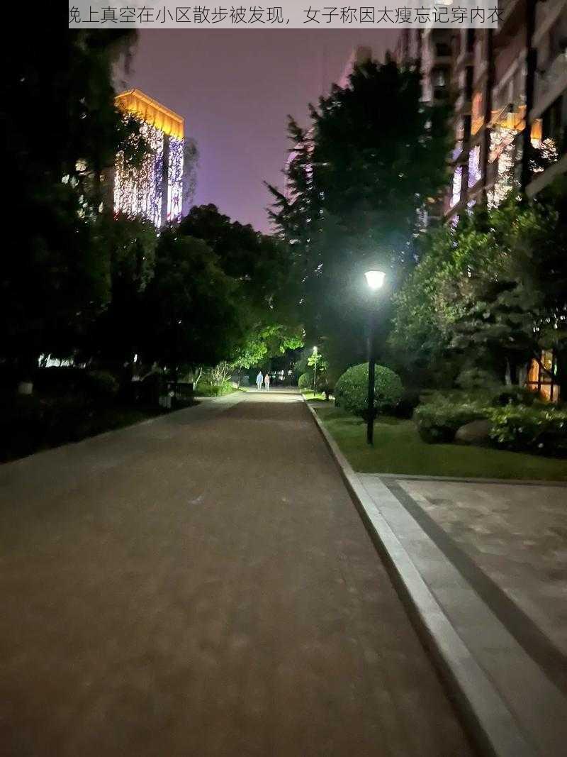 晚上真空在小区散步被发现,女子称因太瘦忘记穿内衣