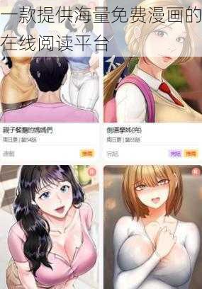一款提供海量免费漫画的在线阅读平台