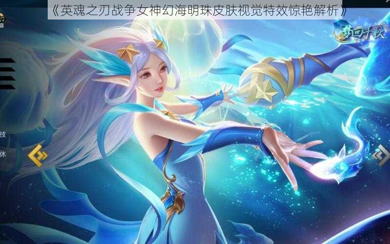 《英魂之刃战争女神幻海明珠皮肤视觉特效惊艳解析》