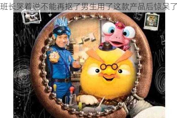 班长哭着说不能再抠了男生用了这款产品后惊呆了