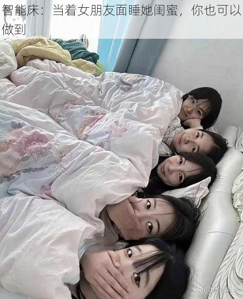 智能床:当着女朋友面睡她闺蜜,你也可以做到