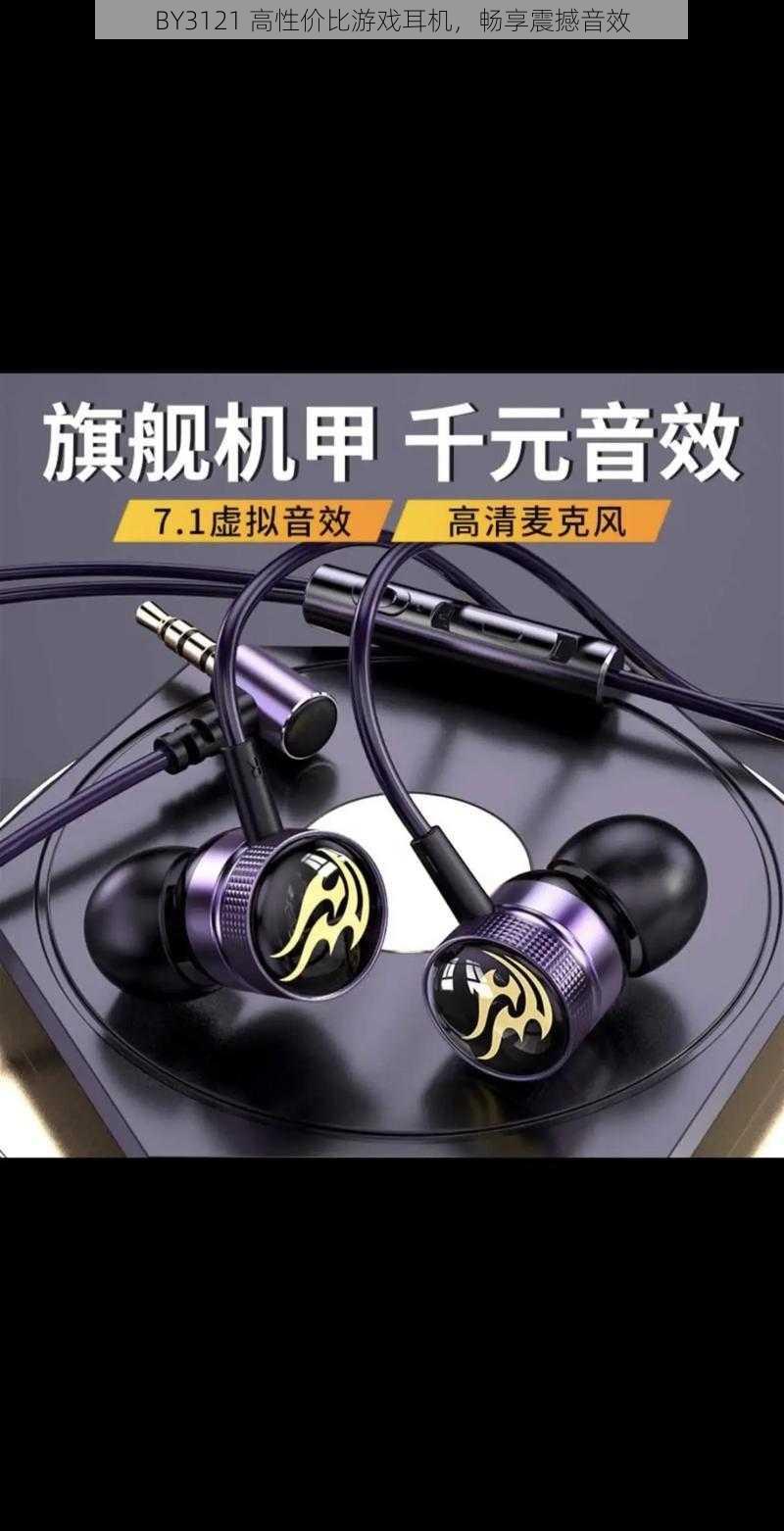 BY3121 高性价比游戏耳机,畅享震撼音效