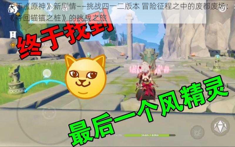 关于《原神》新剧情——挑战四一二版本 冒险征程之中的废都废场:《夺回锚锚之桩》的挑战之旅