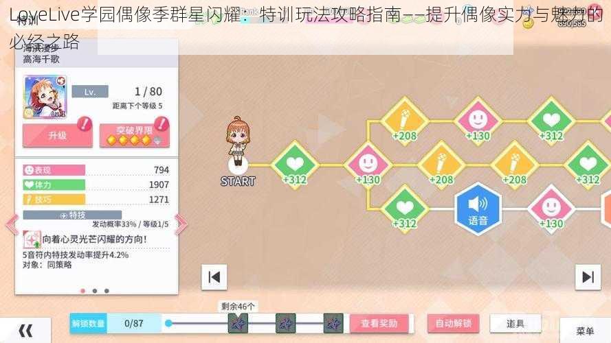 LoveLive学园偶像季群星闪耀:特训玩法攻略指南——提升偶像实力与魅力的必经之路