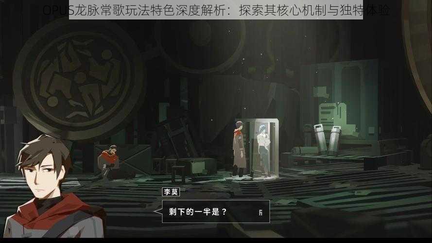 OPUS龙脉常歌玩法特色深度解析:探索其核心机制与独特体验