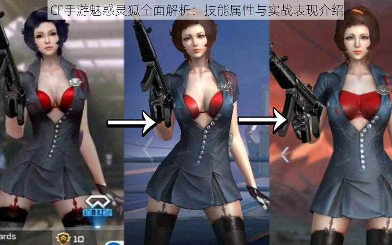 CF手游魅惑灵狐全面解析:技能属性与实战表现介绍