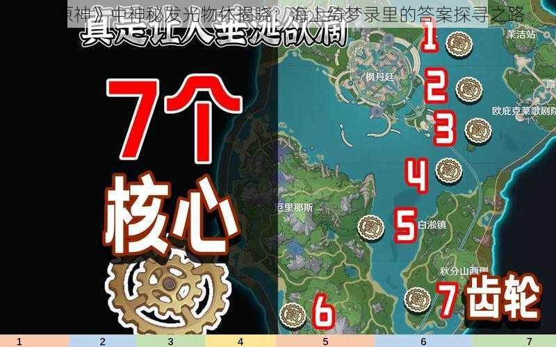 《原神》中神秘发光物体揭晓:海上绮梦录里的答案探寻之路
