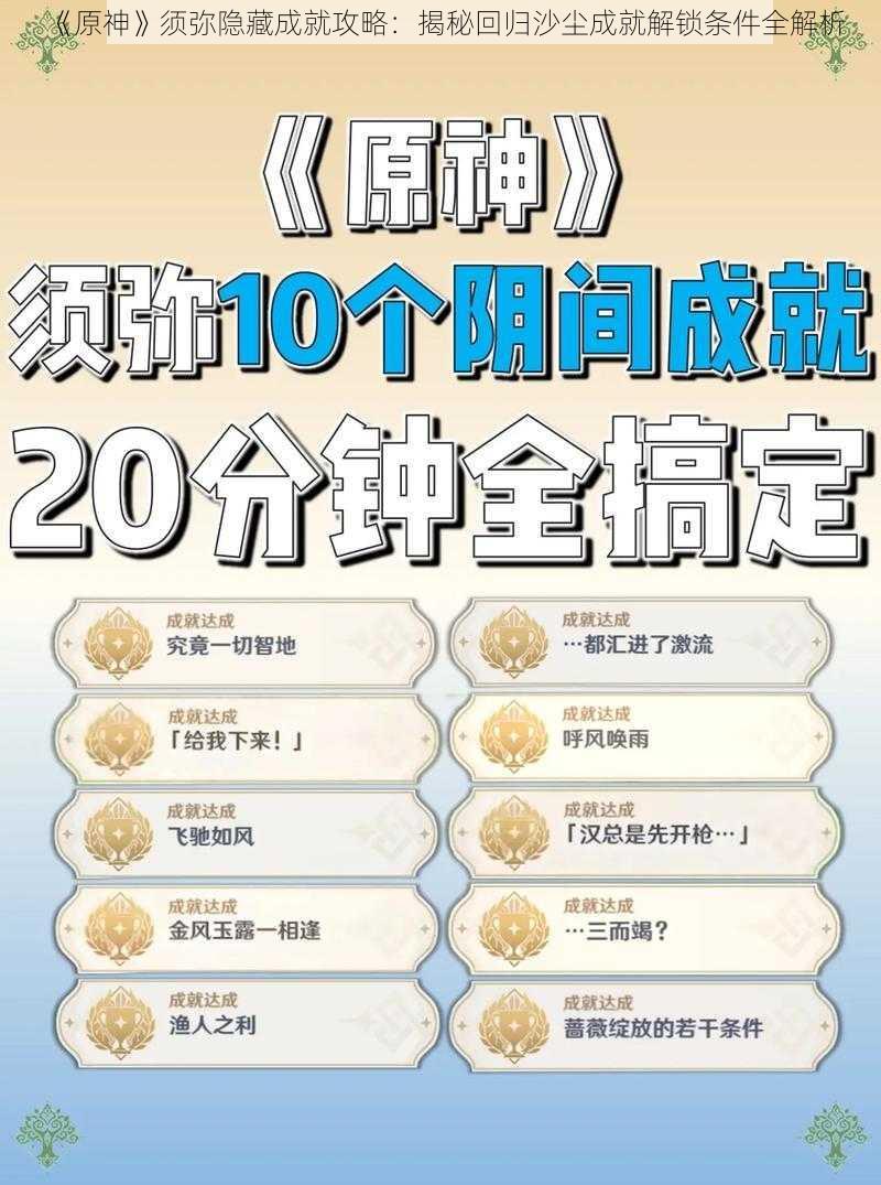 《原神》须弥隐藏成就攻略:揭秘回归沙尘成就解锁条件全解析