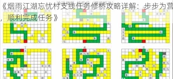 《烟雨江湖忘忧村支线任务修桥攻略详解:步步为营,顺利完成任务》