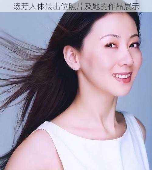 汤芳人体最出位照片及她的作品展示