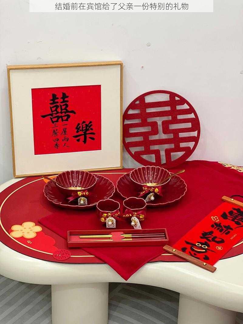 结婚前在宾馆给了父亲一份特别的礼物