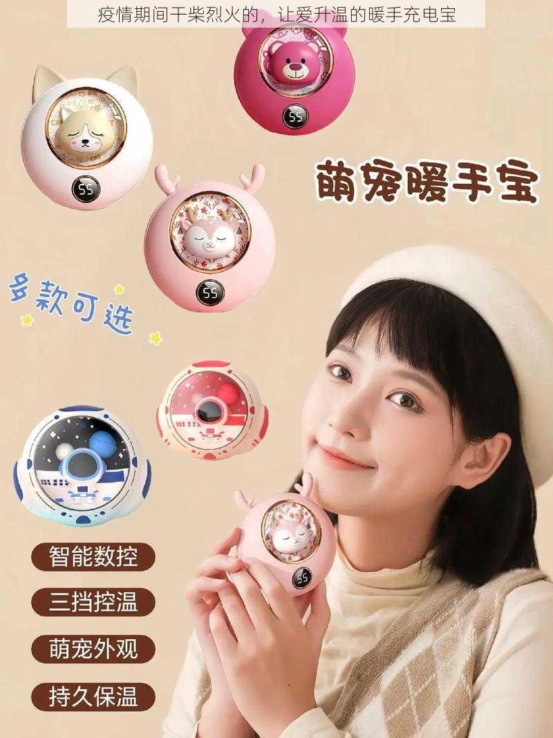 疫情期间干柴烈火的,让爱升温的暖手充电宝