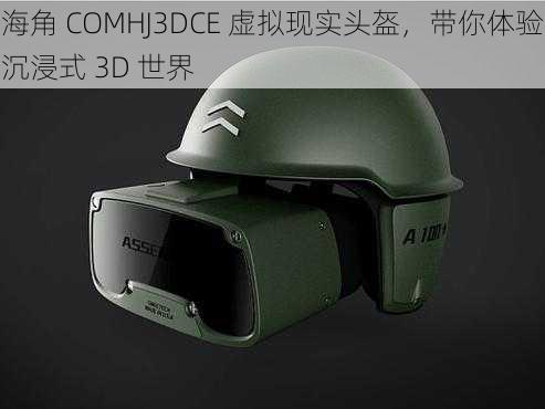 海角 COMHJ3DCE 虚拟现实头盔,带你体验沉浸式 3D 世界