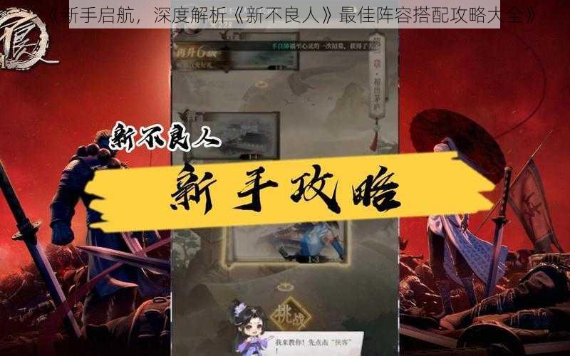 《新手启航,深度解析《新不良人》最佳阵容搭配攻略大全》
