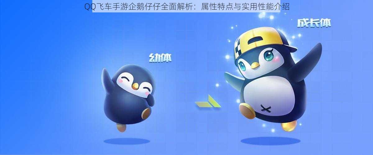 QQ飞车手游企鹅仔仔全面解析:属性特点与实用性能介绍