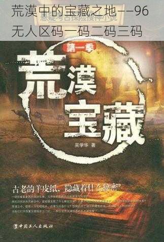荒漠中的宝藏之地——96 无人区码一码二码三码
