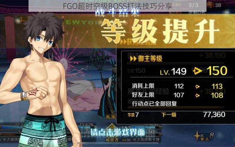 FGO超时空级BOSS打法技巧分享