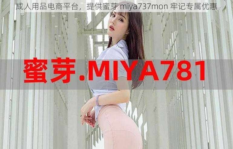成人用品电商平台,提供蜜芽 miya737mon 牢记专属优惠