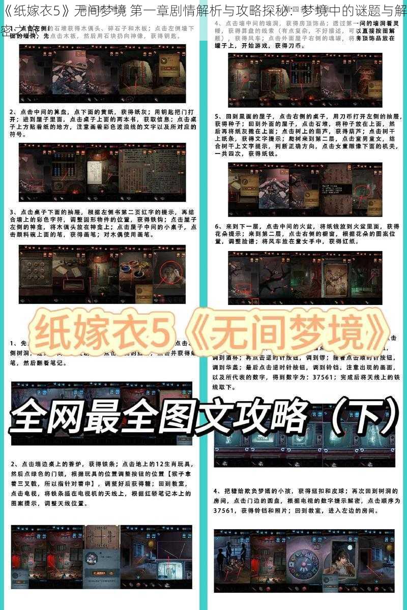 《纸嫁衣5》无间梦境 第一章剧情解析与攻略探秘:梦境中的谜题与解密之旅