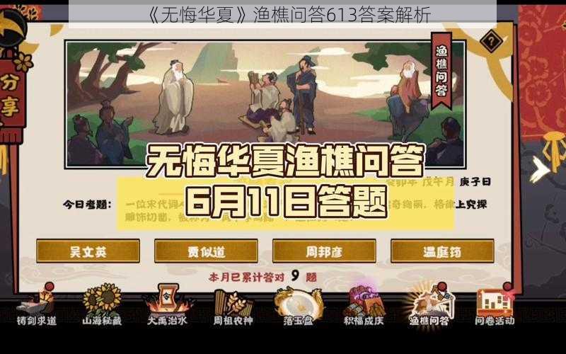 《无悔华夏》渔樵问答613答案解析