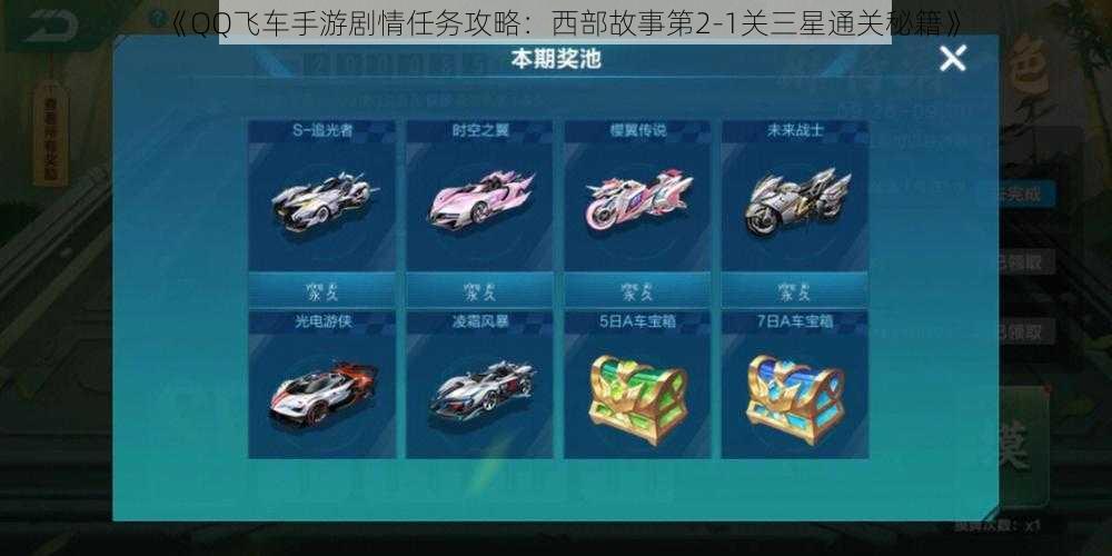《QQ飞车手游剧情任务攻略:西部故事第2-1关三星通关秘籍》