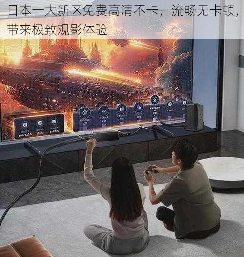 日本一大新区免费高清不卡,流畅无卡顿,带来极致观影体验