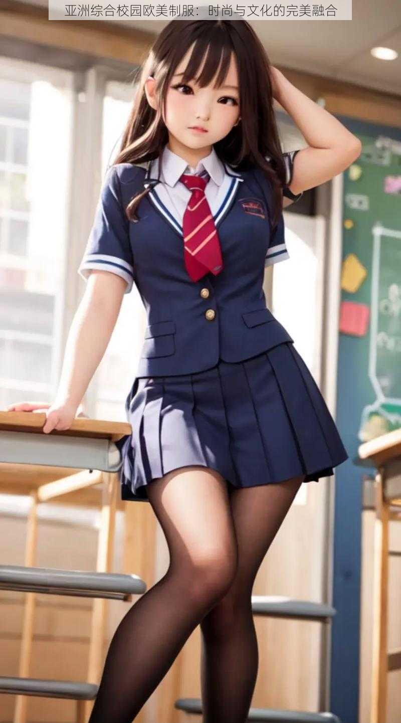 亚洲综合校园欧美制服:时尚与文化的完美融合