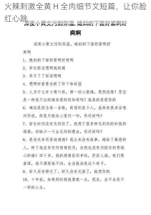 火辣刺激全黄 H 全肉细节文短篇,让你脸红心跳