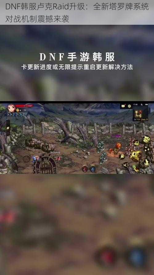 DNF韩服卢克Raid升级:全新塔罗牌系统对战机制震撼来袭