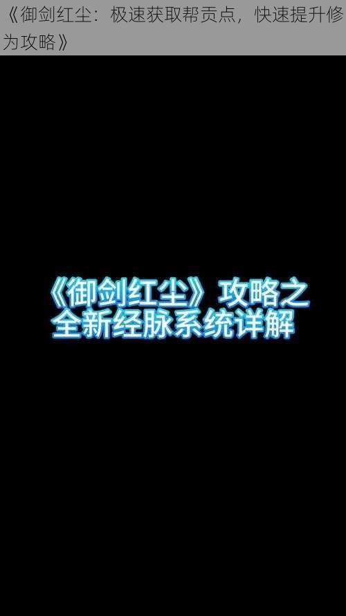 《御剑红尘:极速获取帮贡点,快速提升修为攻略》