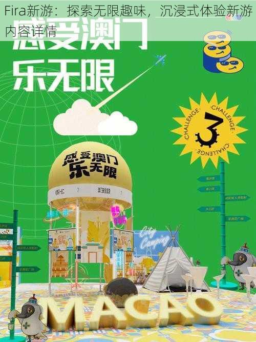 Fira新游:探索无限趣味,沉浸式体验新游内容详情