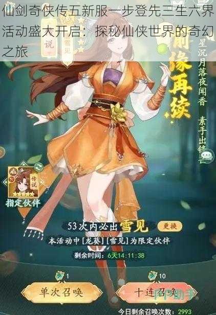 仙剑奇侠传五新服一步登先三生六界活动盛大开启:探秘仙侠世界的奇幻之旅