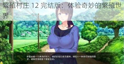 繁殖村庄 12 完结版:体验奇妙的繁殖世界