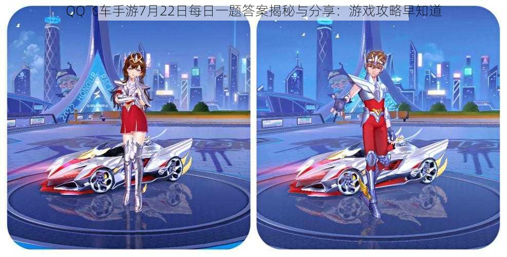 QQ飞车手游7月22日每日一题答案揭秘与分享:游戏攻略早知道