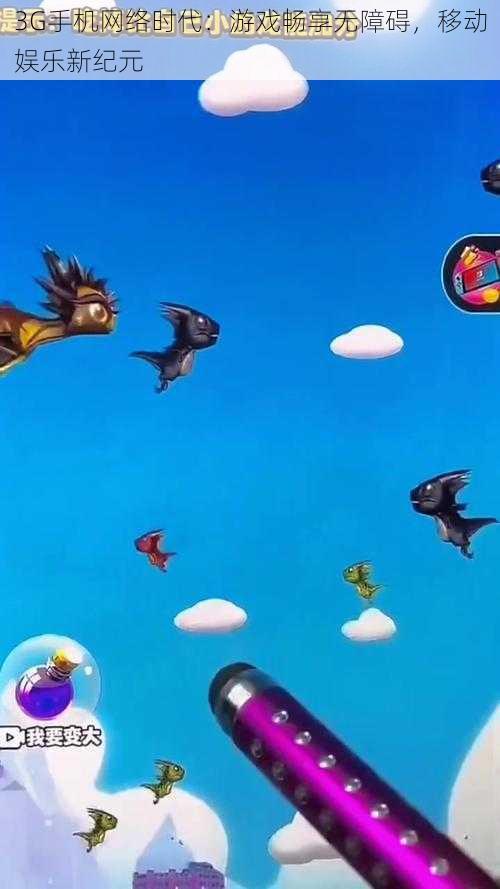 3G手机网络时代:游戏畅享无障碍,移动娱乐新纪元
