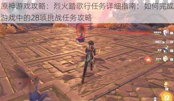 原神游戏攻略:烈火踏歌行任务详细指南:如何完成游戏中的28项挑战任务攻略