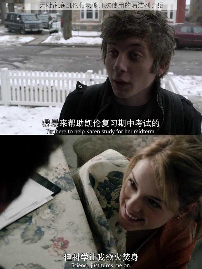 无耻家庭凯伦和老爹几次使用的清洁剂介绍