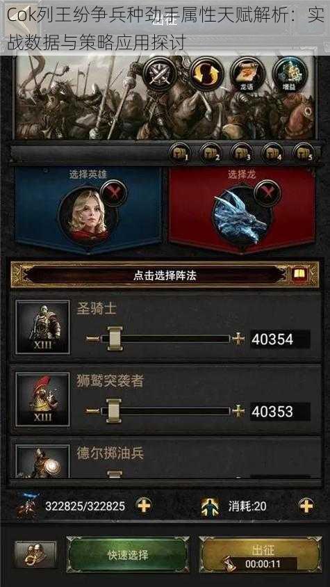 Cok列王纷争兵种劲手属性天赋解析:实战数据与策略应用探讨