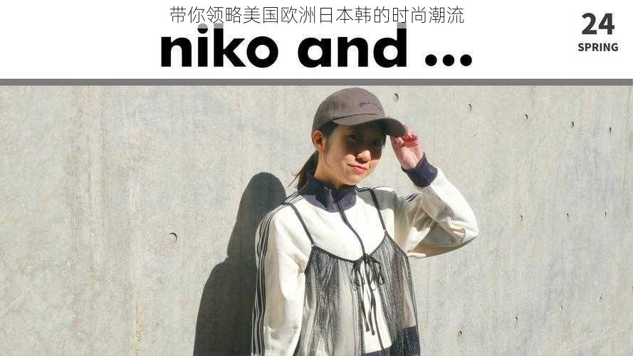 带你领略美国欧洲日本韩的时尚潮流
