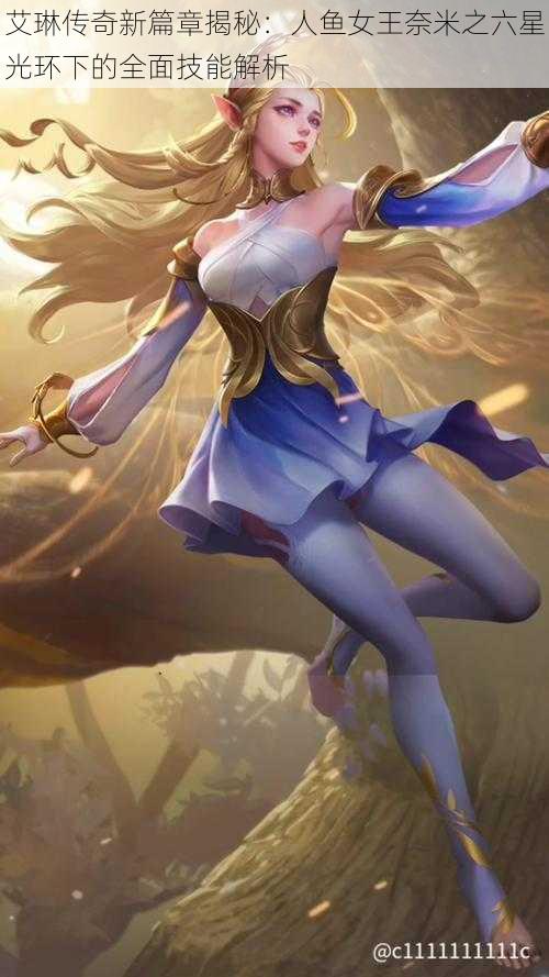 艾琳传奇新篇章揭秘:人鱼女王奈米之六星光环下的全面技能解析