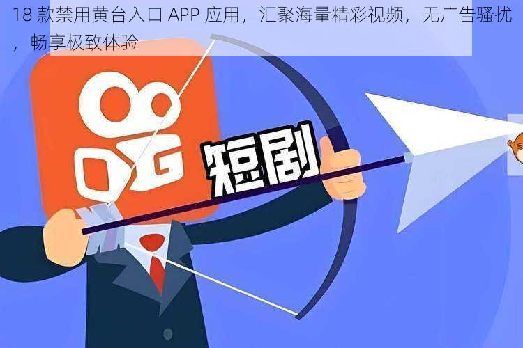 18 款禁用黄台入口 APP 应用,汇聚海量精彩视频,无广告骚扰,畅享极致体验