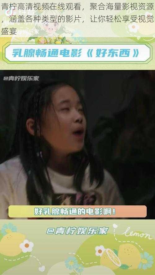 青柠高清视频在线观看,聚合海量影视资源,涵盖各种类型的影片,让你轻松享受视觉盛宴